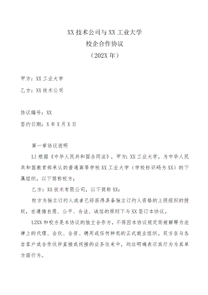 XX技术公司与XX工业大学校企合作协议（202X年）.docx