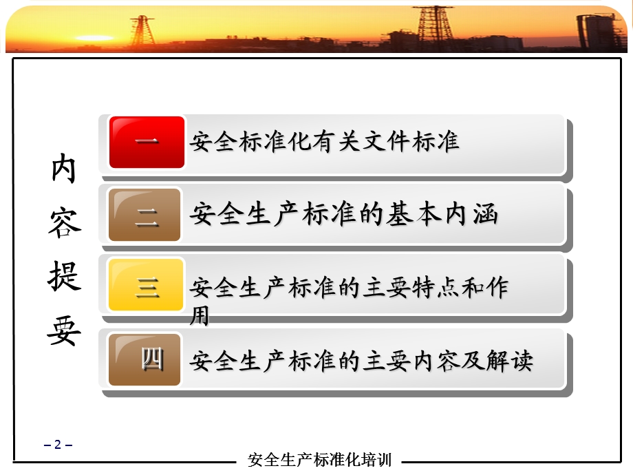 企业安全生产标准化培训课件PPT.ppt_第2页