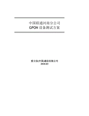 河南联通GPON测试方案爱立信.doc