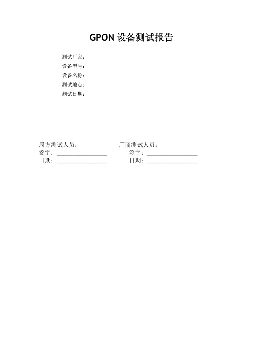 河南联通GPON测试方案爱立信.doc_第2页
