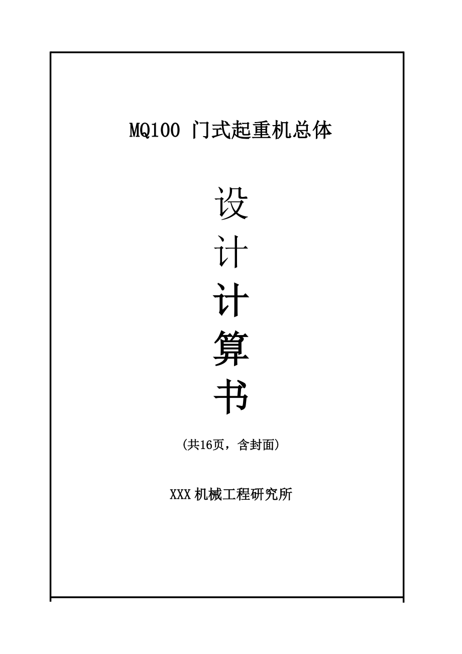 MQ100门式起重机总体设计计算书（含图纸）.doc_第1页