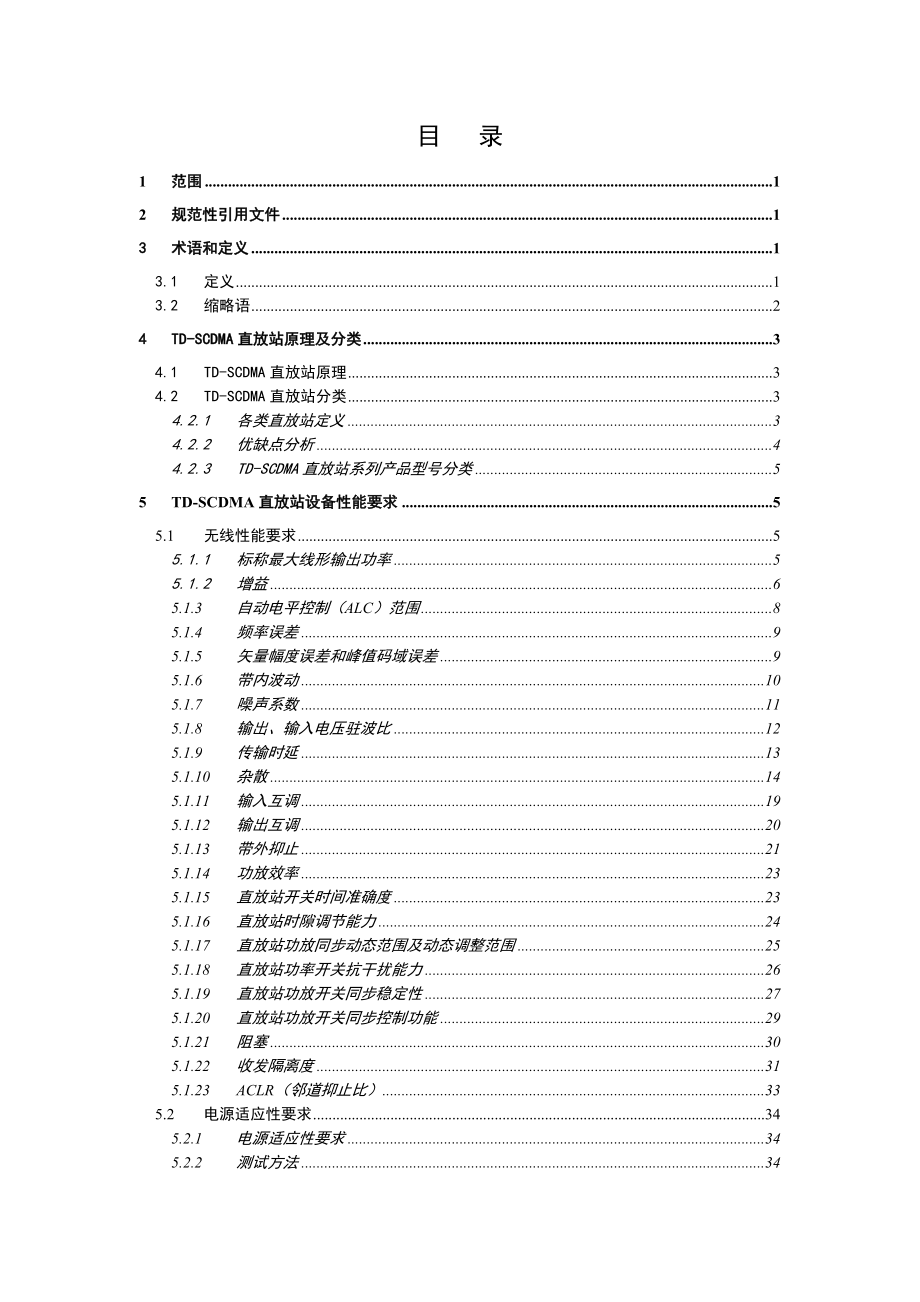 中国移动TDSCDMA无线子系统辅助设备规范直放站分册.doc_第2页