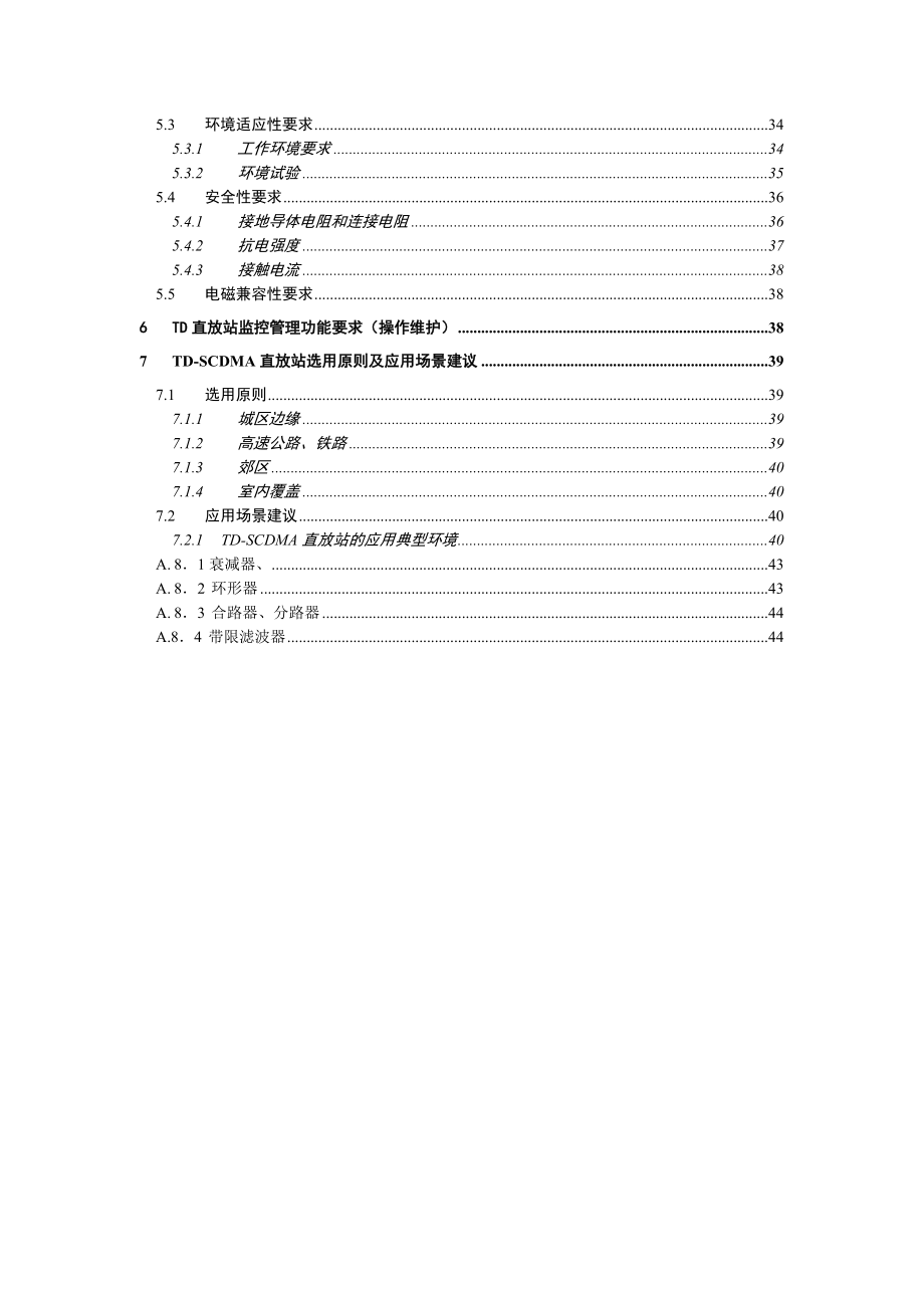 中国移动TDSCDMA无线子系统辅助设备规范直放站分册.doc_第3页