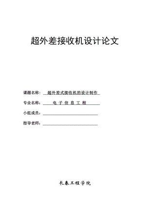 电子信息工程论文超外差接收机设计论文.doc