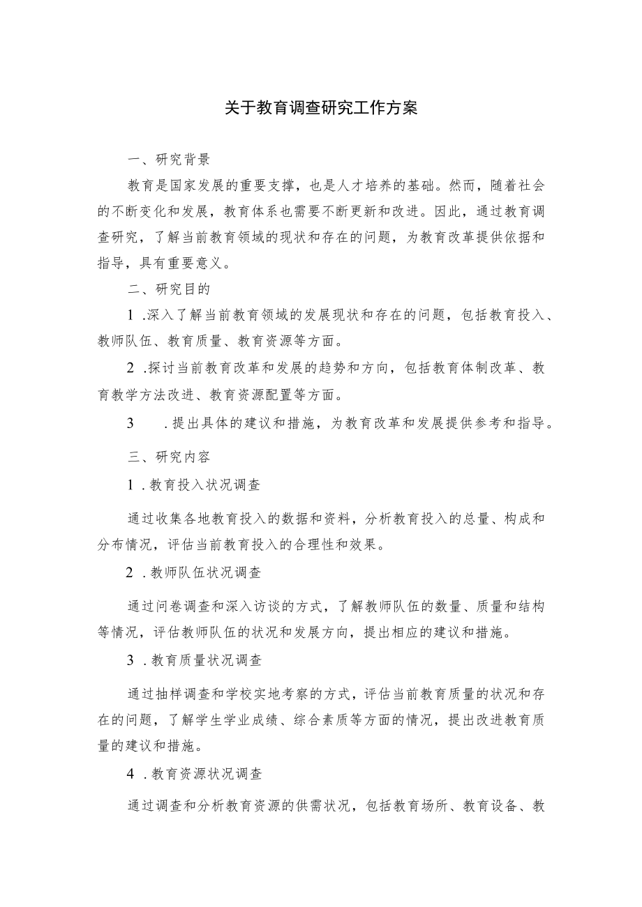 关于教育调查研究工作方案.docx_第1页