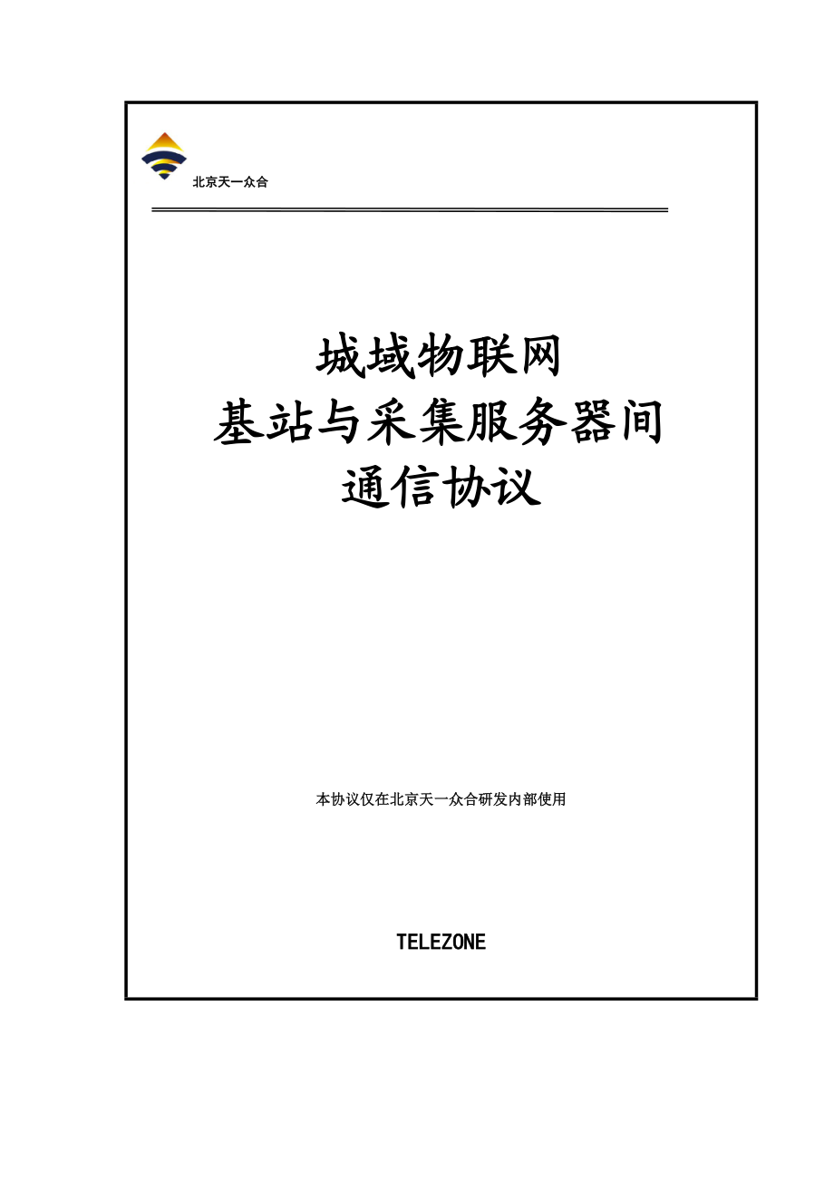 城域物联网基站与采集服务器间通信协议V206(416).doc_第1页