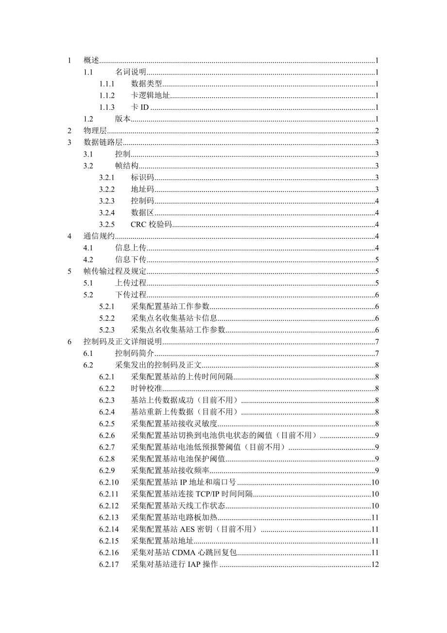 城域物联网基站与采集服务器间通信协议V206(416).doc_第2页