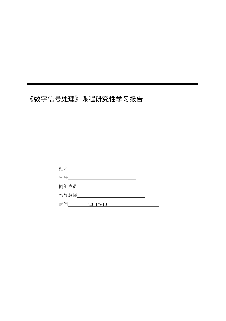 《数字信号处理》课程研究性学习报告IIR和FIR滤波器设计专题研讨.doc_第1页