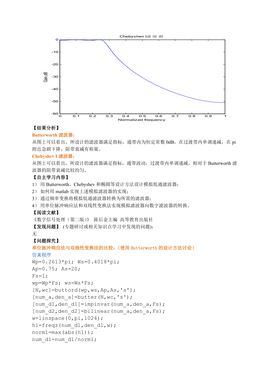 《数字信号处理》课程研究性学习报告IIR和FIR滤波器设计专题研讨.doc_第3页