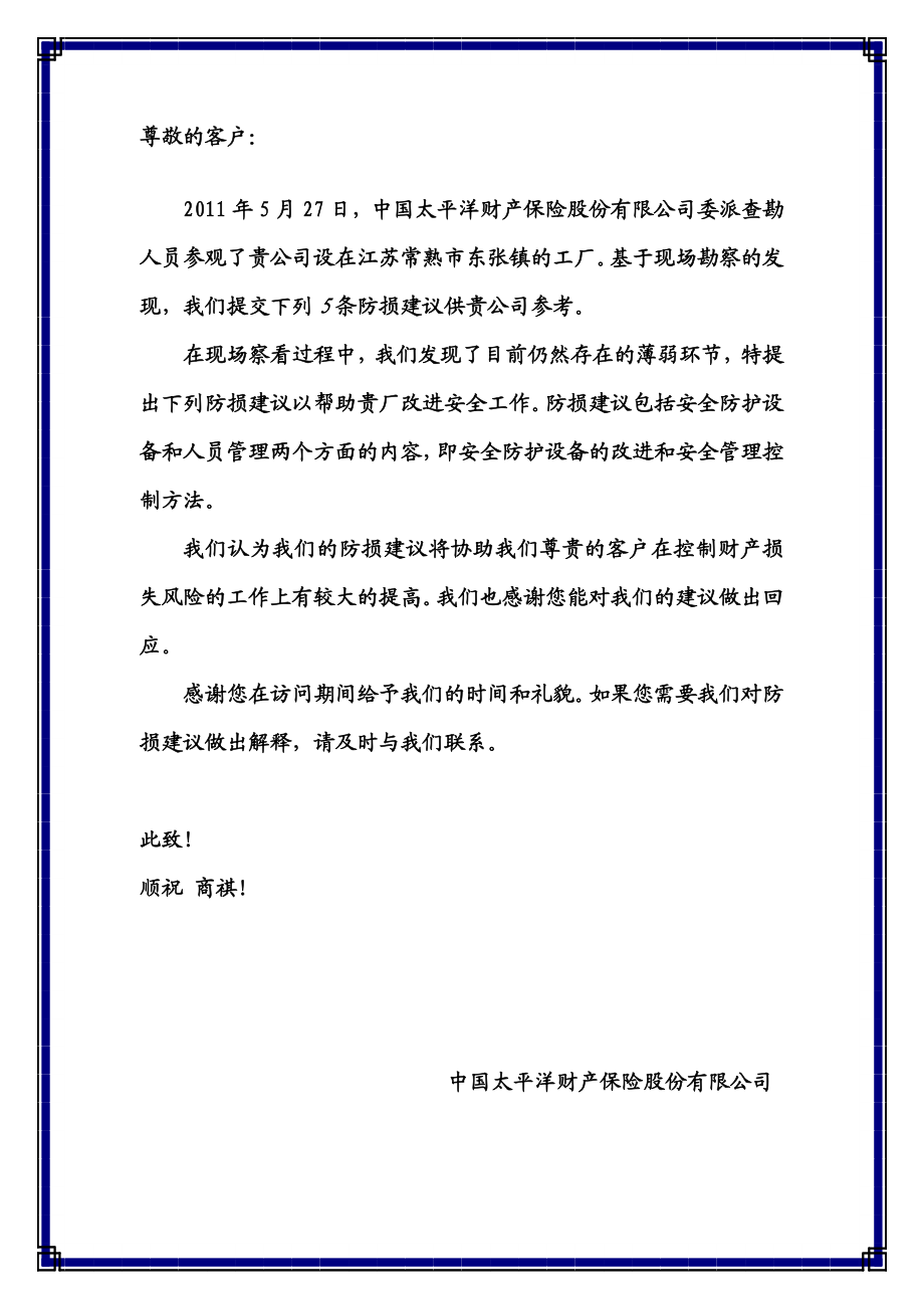 太保产险防灾防损建议书.doc_第2页