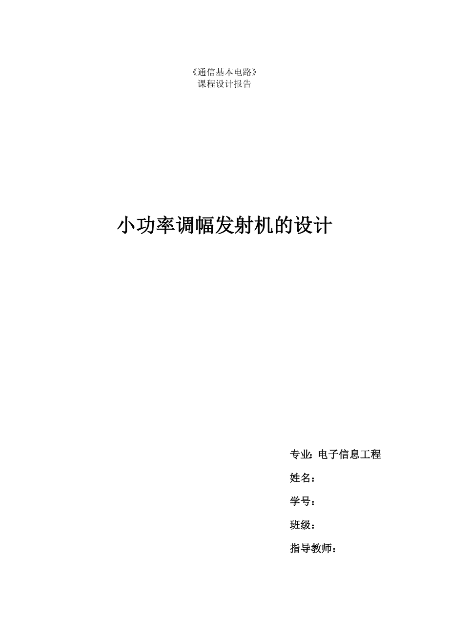 《通信基本电路》课程设计报告小功率调幅发射机的设计.doc_第1页