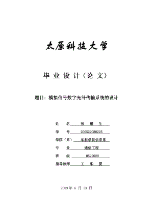 模拟信号数字光纤传输系统的设计 .doc