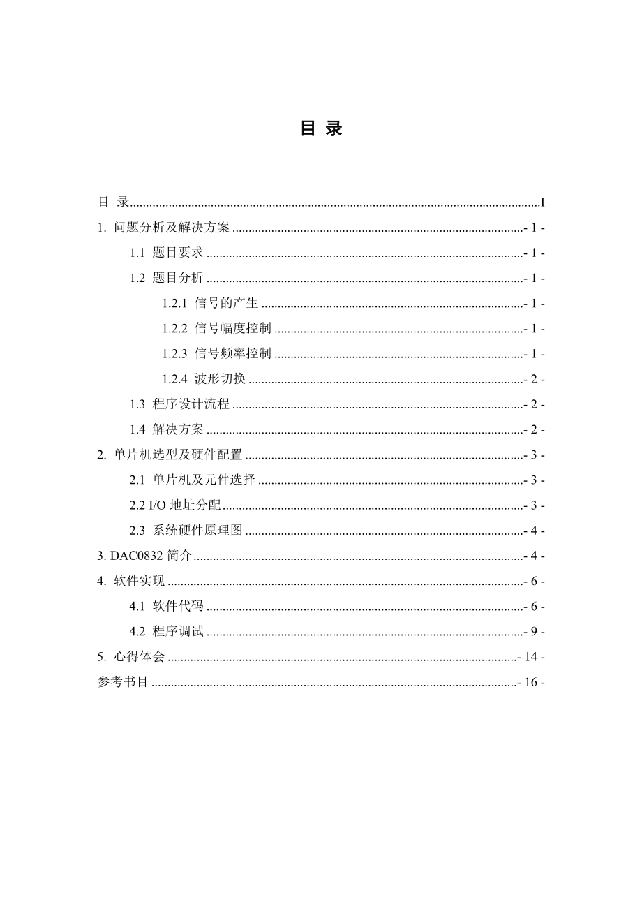 单片机课程设计单片机多功能信号发生器设计.doc_第2页