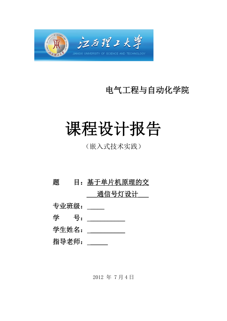 嵌入式课程设计报告基于单片机原理的交通信号灯设计.doc_第1页