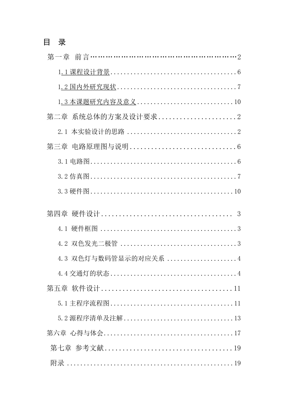 嵌入式课程设计报告基于单片机原理的交通信号灯设计.doc_第2页