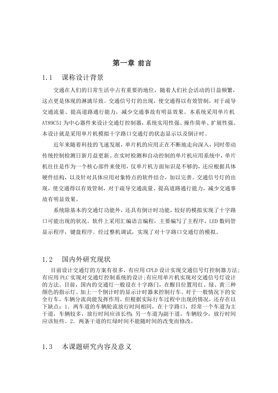 嵌入式课程设计报告基于单片机原理的交通信号灯设计.doc_第3页