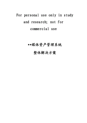 媒资系统整体解决方案.doc