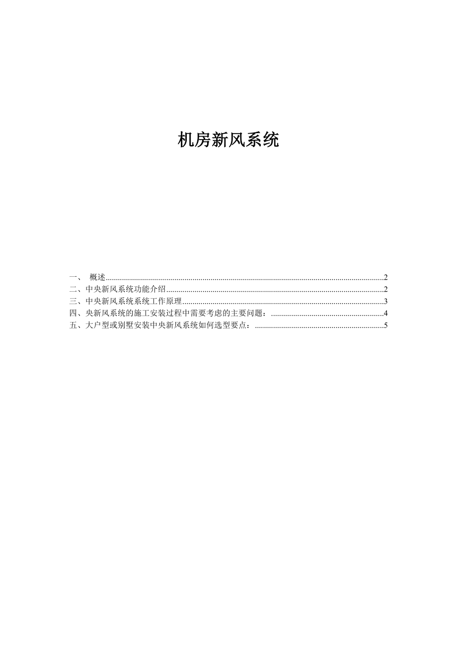 机房新风系统.doc_第1页