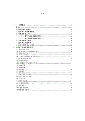 毕业论文 三网融合光纤到户接入网原理及系统设计.doc