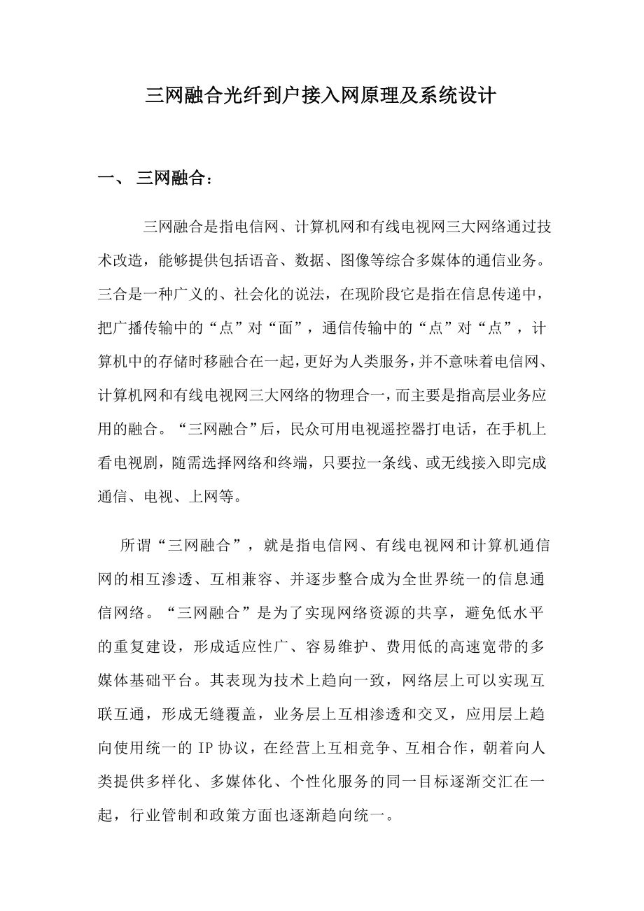 毕业论文 三网融合光纤到户接入网原理及系统设计.doc_第2页