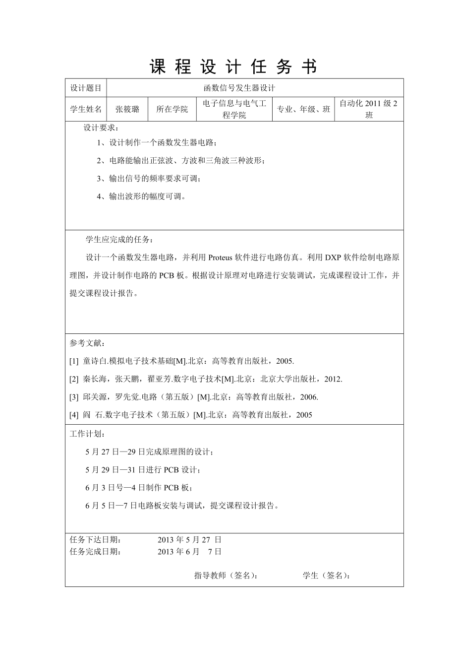 函数信号发生器的设计.doc_第2页