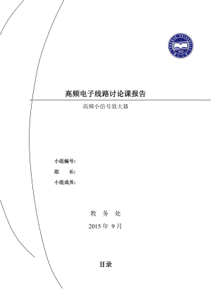 高频小信号放大器Multisim仿真及分析报告.doc