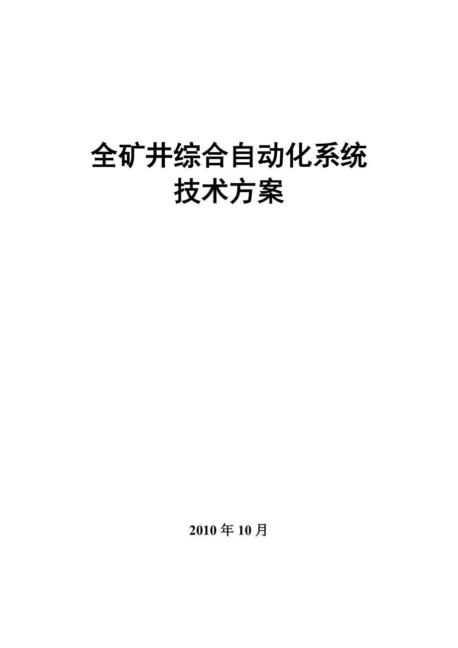 全矿井综合自动化系统技术方案.doc_第1页