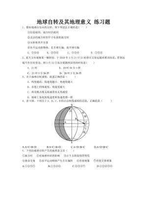 地球自转及其地理意义_练习题.doc