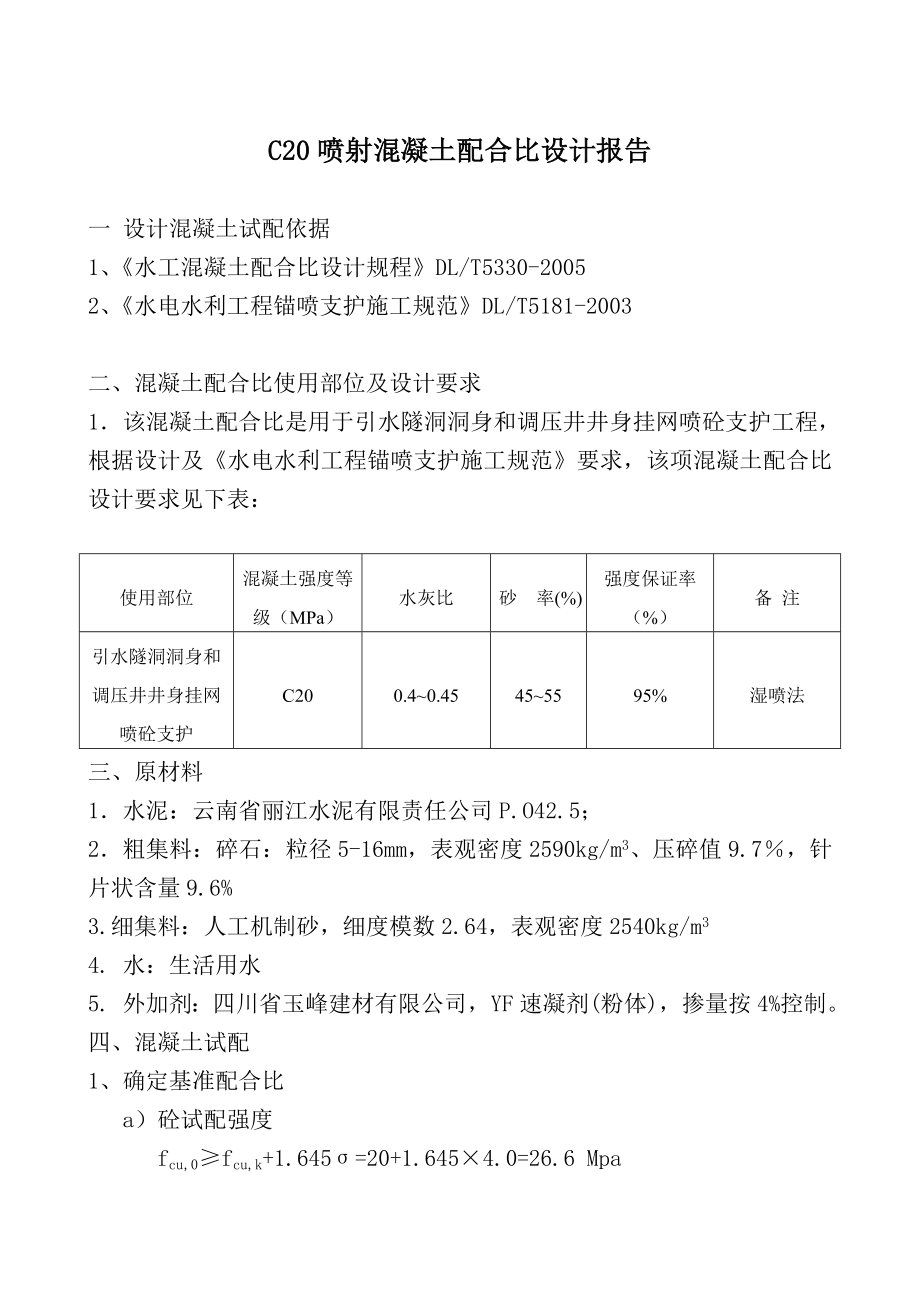 C20喷射砼配合比试验报告.doc_第2页