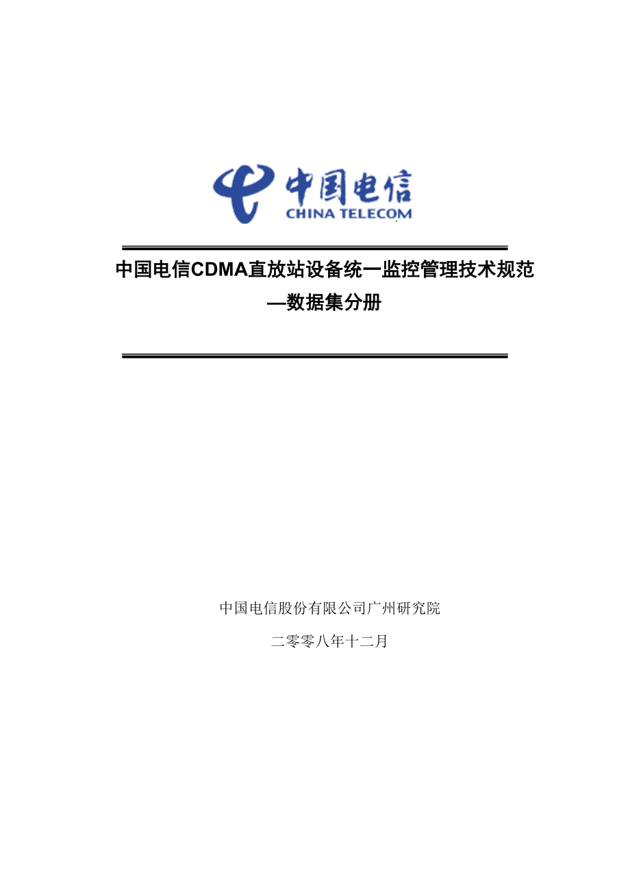 中国电信CDMA直放站设备统一监控管理技术规范——数据集分册.doc_第1页