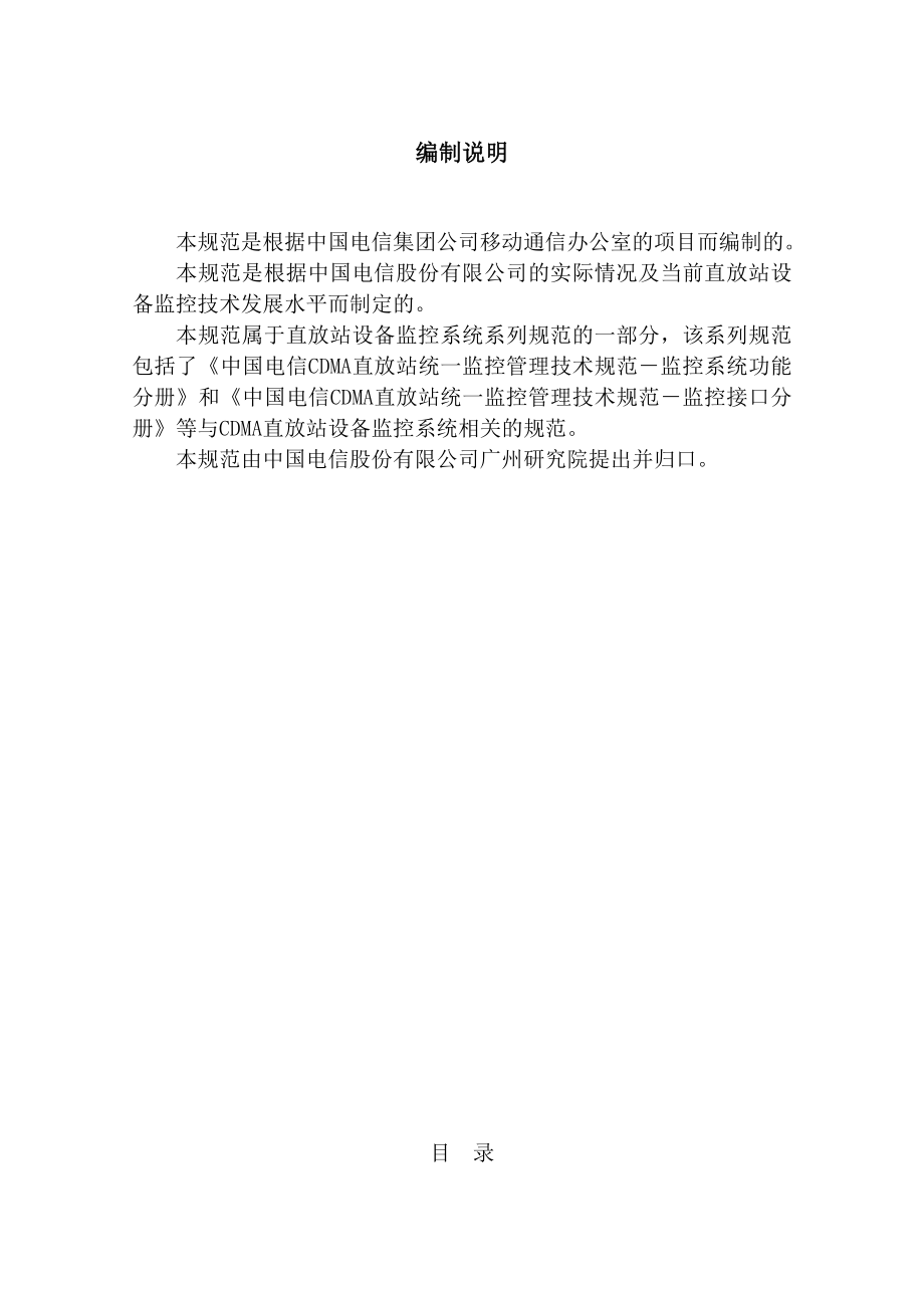 中国电信CDMA直放站设备统一监控管理技术规范——数据集分册.doc_第3页