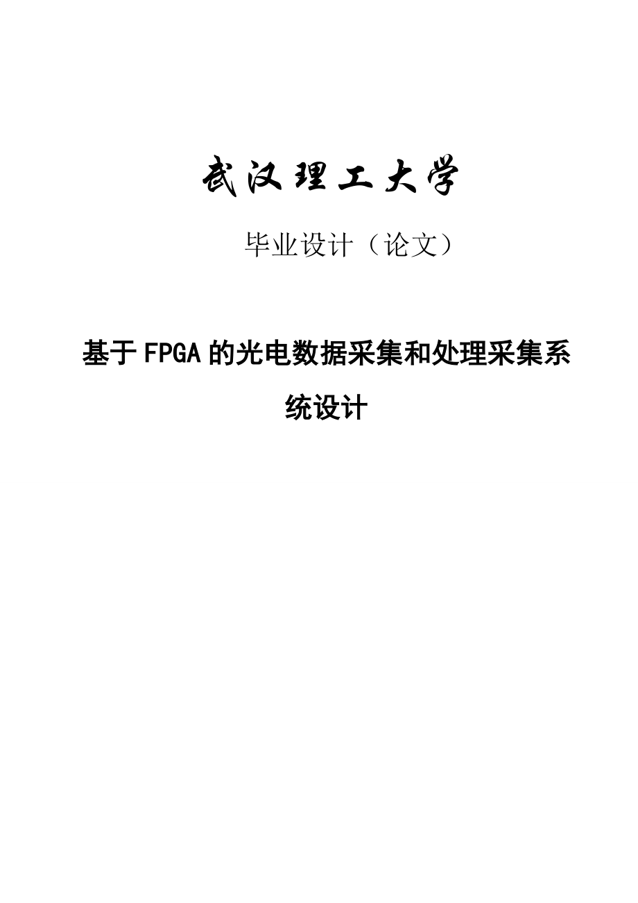 基于FPGA的光电数据采集和处理采集系统设计毕业设计.doc_第1页