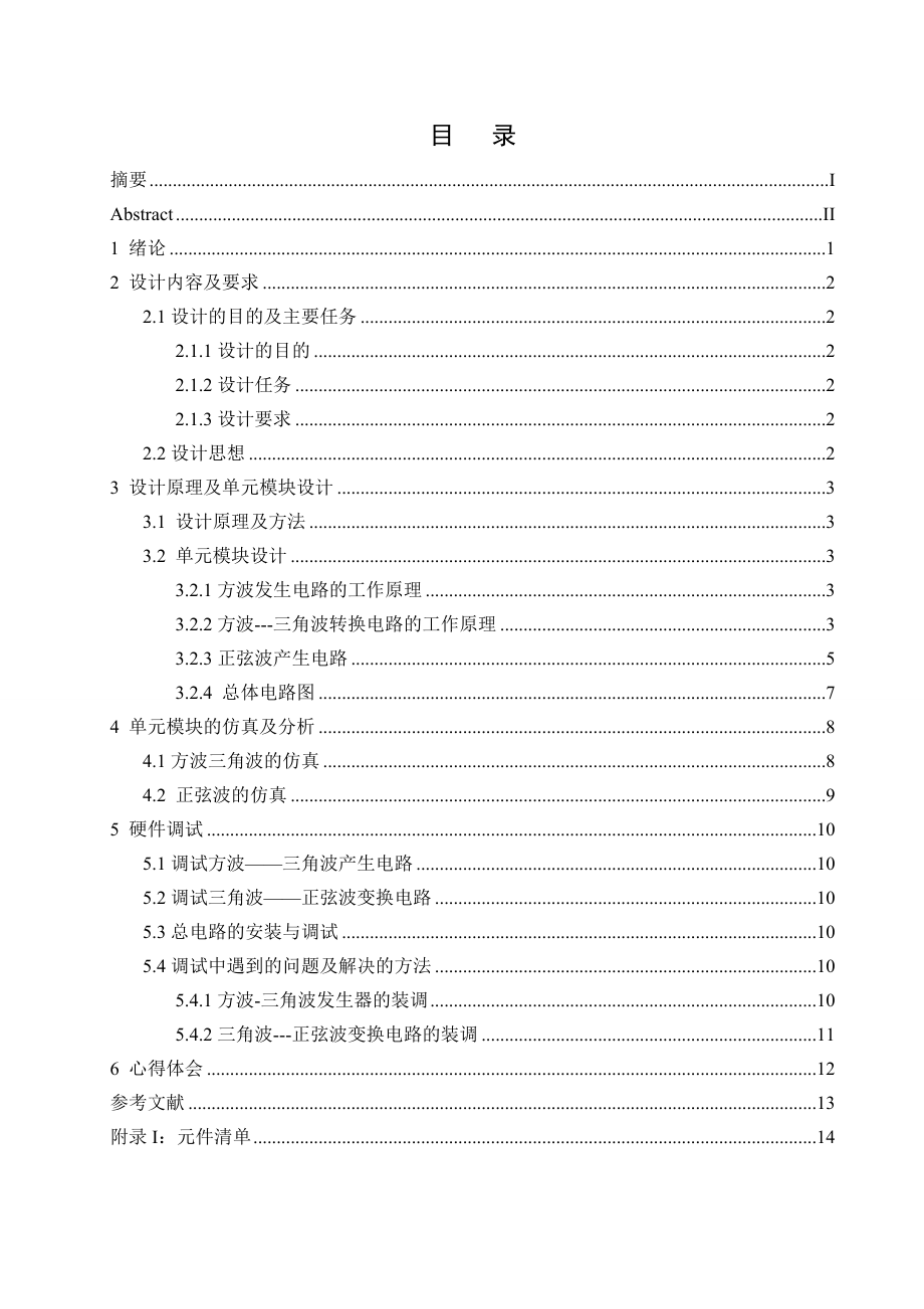 模拟电子技术基础课程设计说明书信号发生器.doc_第1页