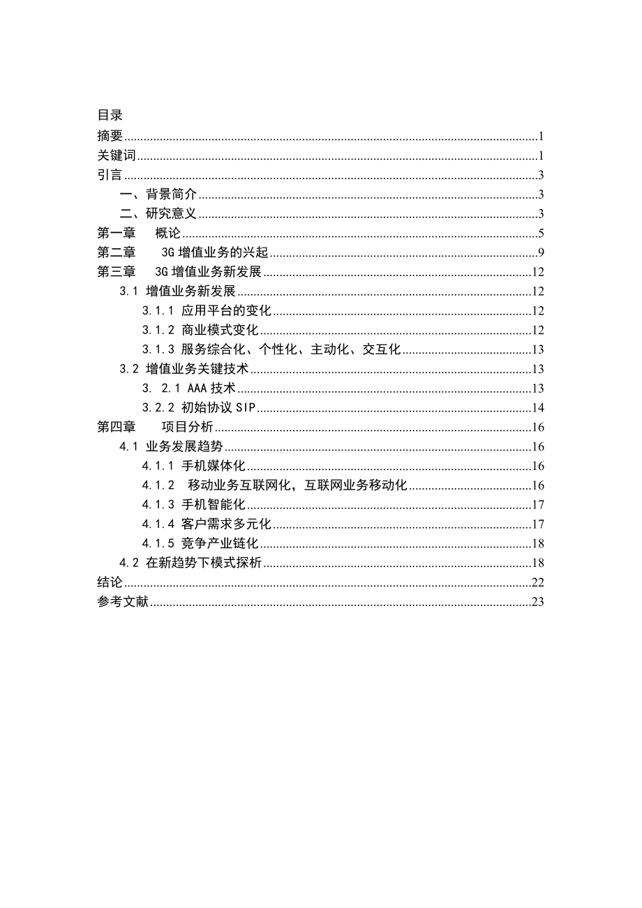 中国移动通信增值业务研究毕业论文.doc_第1页