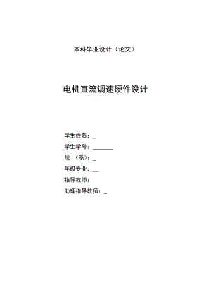 [优秀毕业设计精品]基于AT89S52单片机的转速单闭环调速系统.doc