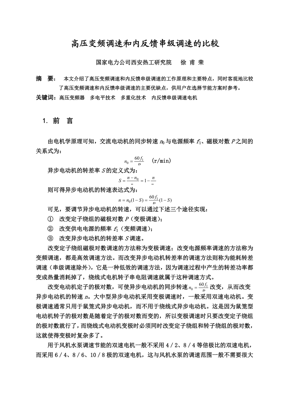 高压变频调速和内反馈串级调速的比较.doc_第1页