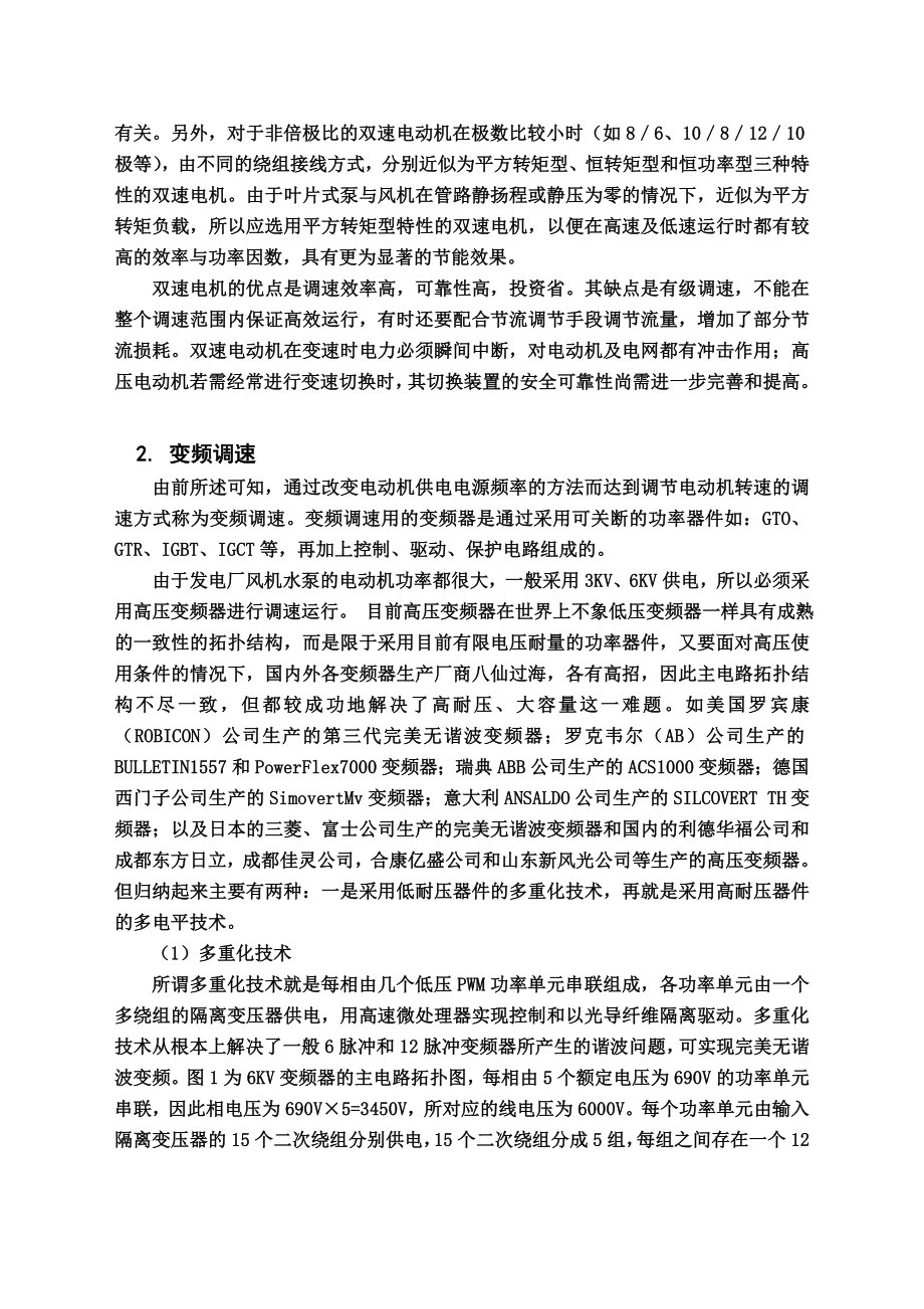 高压变频调速和内反馈串级调速的比较.doc_第2页