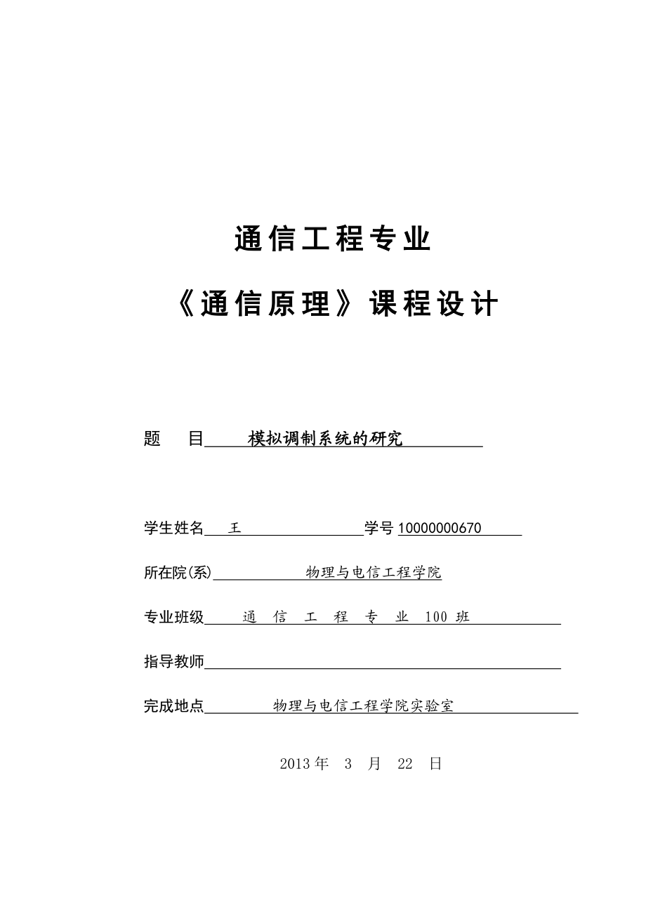 模拟调制系统的研究通信原理课程设计报告通信工程无需修改.doc_第1页