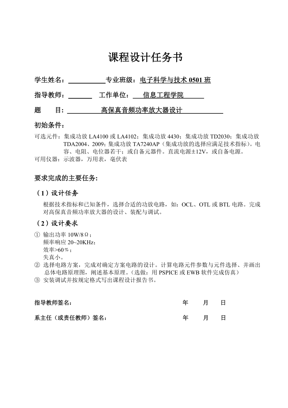 984724339《模拟电子技术》课程设计说明书高保真音频功率放大器设计.doc_第1页