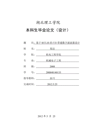 基于MATLAB的FIR带通数字滤波器设计.doc