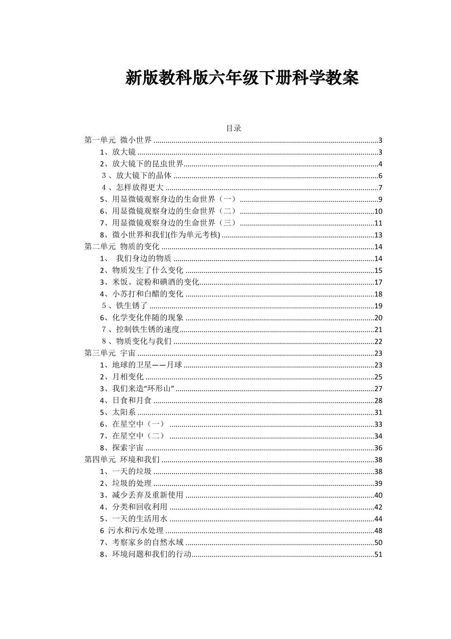 小学科学六年级下册教案(全册).doc_第1页