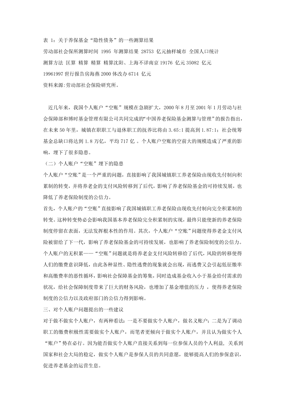 关于我国基本养老保险个人账户问题的分析毕业论文9篇.doc_第2页