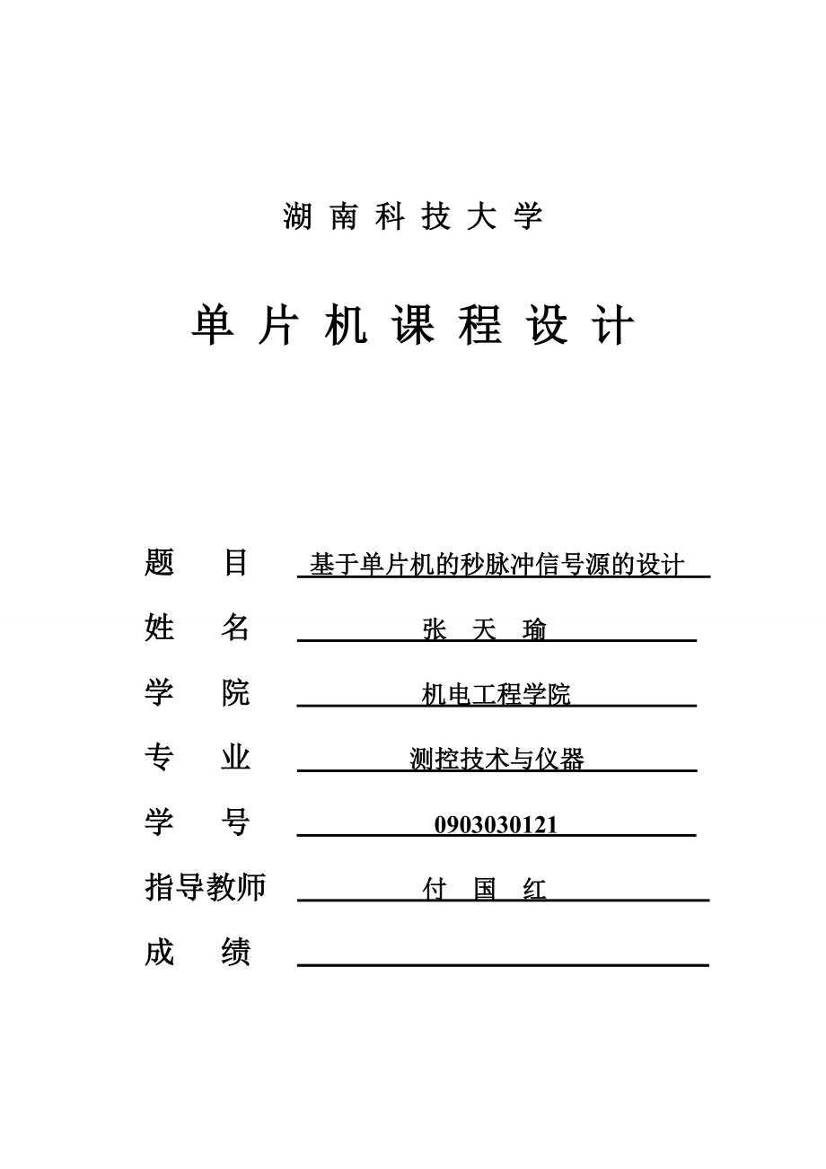 基于单片机课程设计基于单片机的秒脉冲信号源的设计.doc_第1页