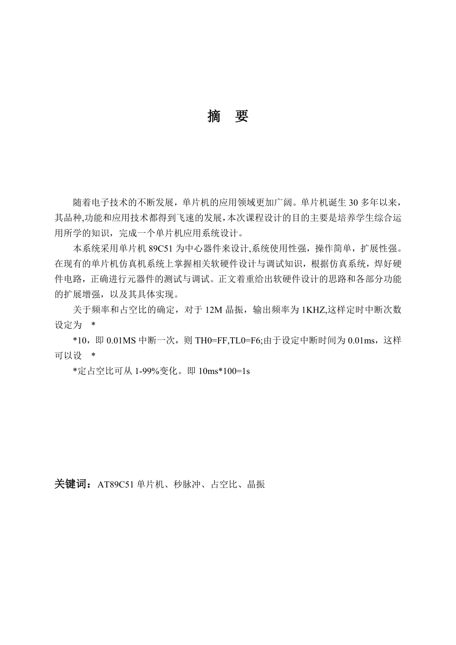 基于单片机课程设计基于单片机的秒脉冲信号源的设计.doc_第2页