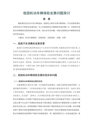 我国机动车辆保险发展问题探讨.doc