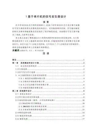 单片机课程设计（论文）基于单片机的信号发生器设计.doc