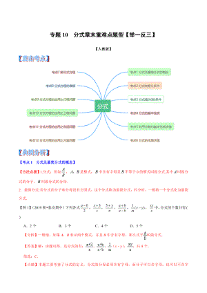 八年级上册数学举一反三系列专题10--分式章末重难点题型(举一反三)(人教版)(解析版).doc