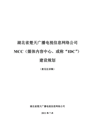 湖北广电网络IDC规划.doc