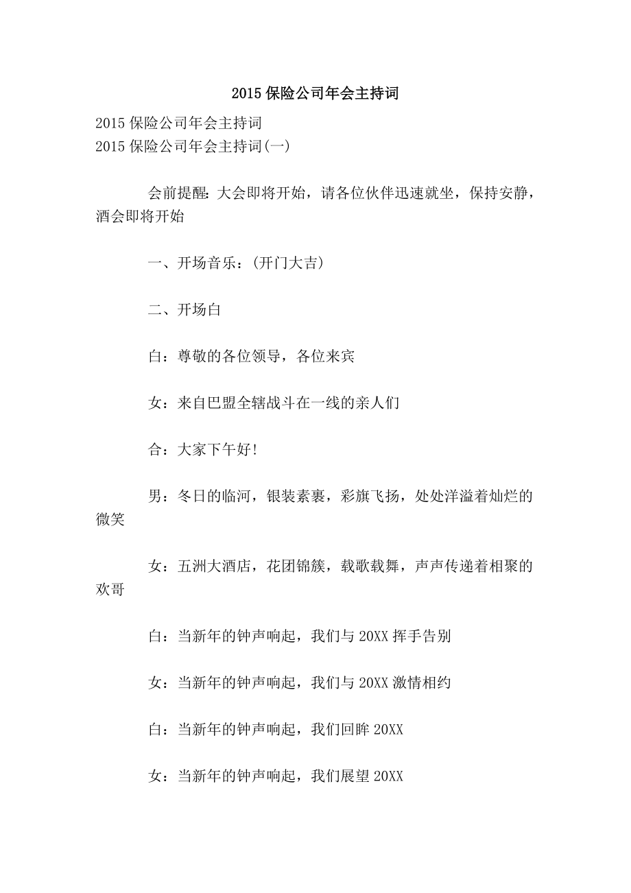 保险公司会主持词.doc_第1页