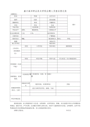 嘉兴南洋职业技术学院应聘人员报名登记表.docx